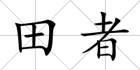田者
