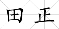 田正