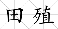 田殖