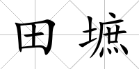 田墌