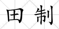 田制