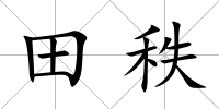 田秩