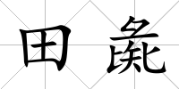 田彘