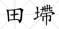 田墆