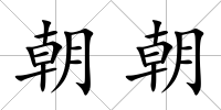 朝朝