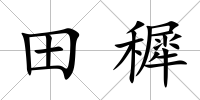 田穉