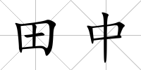 田中