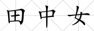 田中女