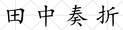 田中奏折
