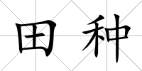 田種
