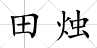 田燭