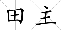 田主