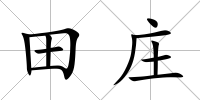 田莊