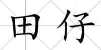 田仔