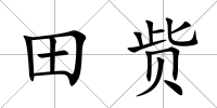 田貲