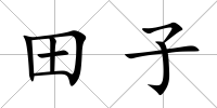田子
