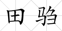 田騶