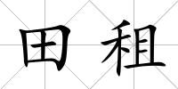 田租