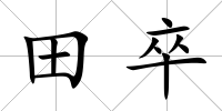 田卒
