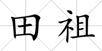 田祖