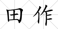 田作