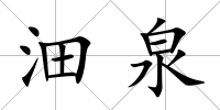 沺泉