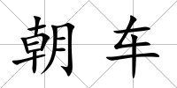 朝車