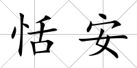 恬安