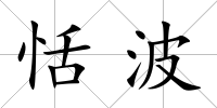 恬波
