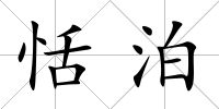 恬泊