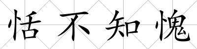 恬不知愧