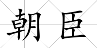 朝臣