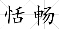 恬暢