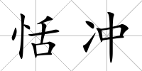 恬沖