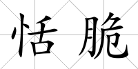 恬脆