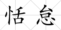 恬怠