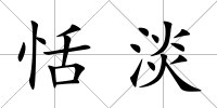 恬淡