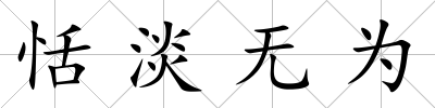 恬淡無為