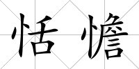 恬憺