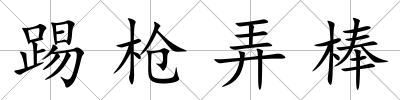 踢槍弄棒