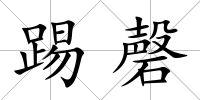 踢磬