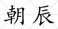 朝辰