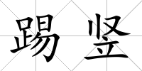 踢豎