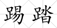 踢踏