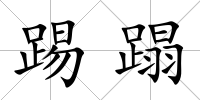 踢蹋