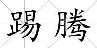 踢騰