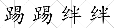 踢踢絆絆