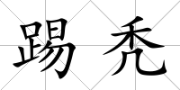 踢禿
