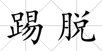 踢脫