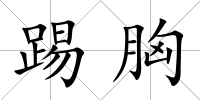 踢胸